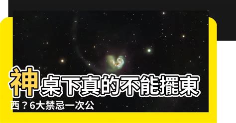 神桌下可以放東西嗎|神桌旁可以放櫃子嗎？記住這些擺放禁忌，避免家運受阻